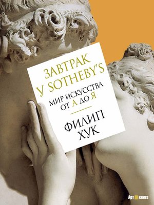 cover image of Завтрак у Sotheby's.